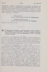 Постановление Совета Министров РСФСР. О внесении изменения в постановление Совета Министров РСФСР от 5 июля 1967 г. № 503 в связи с постановлением ЦК КПСС и Совета Министров СССР от 20 марта 1978 г. № 211. 6 июня 1978 г. № 274