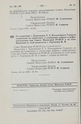 Постановление Совета Министров РСФСР. О назначении т. Хурамшина Т.З. Начальником Главного управления по транспорту и снабжению нефтью и нефтепродуктами при Совете Министров РСФСР и об освобождении от этой должности т. Торочкова И.М. 26 мая 1978 г....