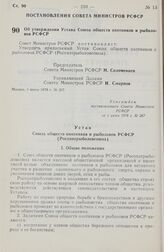 Постановление Совета Министров РСФСР. Об утверждении Устава Союза обществ охотников и рыболовов РСФСР. 1 июня 1978 г. № 267