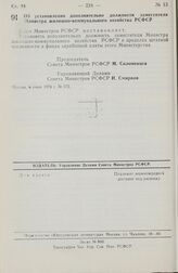 Постановление Совета Министров РСФСР. Об установлении дополнительно должности заместителя Министра жилищно-коммунального хозяйства РСФСР. 6 июня 1978 г. № 275