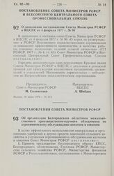 Постановление Совета Министров РСФСР. Об организации Белгородского областного межхозяйственного производственно-научного объединения по агрохимическому обслуживанию колхозов и совхозов. 7 июля 1978 г. № 277