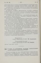 Постановление Совета Министров РСФСР. О мерах по дальнейшему развитию самодеятельного художественного творчества в РСФСР. 8 июля 1978 г. № 279