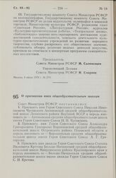 Постановление Совета Министров РСФСР. О присвоении имен общеобразовательным школам. 23 июня 1978 г. № 306