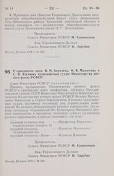 Постановление Совета Министров РСФСР. О присвоении имен В.М. Керичева, Ф.В. Манасеева и С.Н. Язенкова транспортным судам Министерства речного флота РСФСР. 23 июня 1978 г. № 308