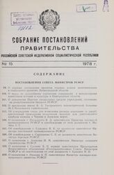 Постановление Совета Министров РСФСР. О порядке составления проектов годовых планов экономического и социального развития Ленинградской области. 30 июня 1978 г. № 325