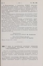 Постановление Совета Министров РСФСР. О мерах по дальнейшему улучшению содержания и использования памятников истории и культуры в Новгородской области. 16 июня 1978 г. № 293