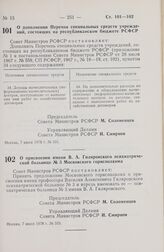 Постановление Совета Министров РСФСР. О дополнении Перечня специальных средств учреждений, состоящих на республиканском бюджете РСФСР. 7 июля 1978 г. № 331