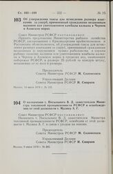 Постановление Совета Министров РСФСР. О назначении т. Посыльного В.Д. заместителем Министра топливной промышленности РСФСР и освобождении от этой должности т. Мазина А.Г. 9 июня 1978 г. № 285