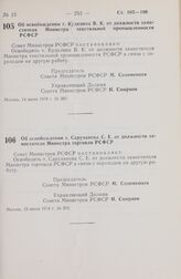 Постановление Совета Министров РСФСР. Об освобождении т. Куделина В.К. от должности заместителя Министра текстильной промышленности РСФСР. 14 июня 1978 г. № 289