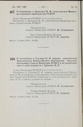 Постановление Совета Министров РСФСР. О назначении т. Денисова М.М. заместителем Министра сельского строительства РСФСР. 16 июня 1978 г. № 296