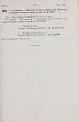 Постановление Совета Министров РСФСР. О назначении т. Иванова А.П. заместителем Министра жилищно-коммунального хозяйства РСФСР. 12 июля 1978 г. № 337