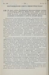 Постановление Совета Министров РСФСР. Об опыте работы Дмитровского производственного швейного объединения «Юность» Министерства легкой промышленности РСФСР по обеспечению выполнения заданий десятой пятилетки, повышению эффективности производства, ...