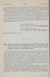 Постановление Совета Министров РСФСР. Об опыте работы исполкома Юцкого сельского Совета народных депутатов Предгорного района Ставропольского края по обеспечению комплексного экономического и социального развития на территории Совета. 21 июля 1978...