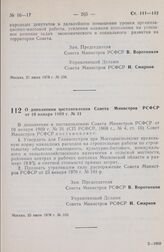 Постановление Совета Министров РСФСР. О дополнении постановления Совета Министров РСФСР от 10 января 1969 г. № 31. 25 июля 1978 г. № 359