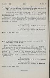 Постановление Совета Министров РСФСР. Об увеличении размера резервного фонда совхозов и других государственных сельскохозяйственных предприятий Министерства сельского хозяйства РСФСР. 31 июля 1978 г. № 371