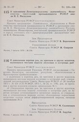 Постановление Совета Министров РСФСР. О присвоении Димитровградскому льнокомбинату Министерства текстильной промышленности РСФСР имени Я.Е. Пискалова. 1 августа 1978 г. № 379