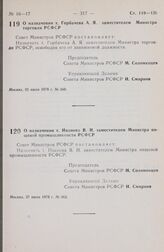 Постановление Совета Министров РСФСР. О назначении т. Горбачева А.Я. заместителем Министра торговли РСФСР. 25 июля 1978 г. № 360