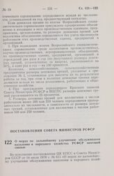 Постановление Совета Министров РСФСР. О мерах по дальнейшему улучшению обслуживания населения и народного хозяйства РСФСР почтовой связью. 4 августа 1978 г. № 384