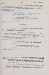 Постановление Совета Министров РСФСР. Об организации в г. Новгороде Новгородского государственного института по проектированию объектов жилищно-гражданского и сельского строительства «Новгородгипрогорсельстрой» Новгородского облисполкома. 17 авгус...