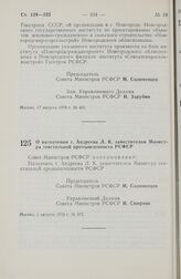 Постановление Совета Министров РСФСР. О назначении т. Андреева Л.К. заместителем Министра текстильной промышленности РСФСР. 1 августа 1978 г. № 375