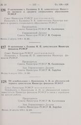 Постановление Совета Министров РСФСР. О назначении т. Калинина Э.К. заместителем Министра высшего и среднего специального образования РСФСР. 2 августа 1978 г. № 381