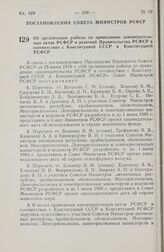 Постановление Совета Министров РСФСР. Об организации работы по приведению законодательных актов РСФСР и решений Правительства РСФСР в соответствие с Конституцией СССР и Конституцией РСФСР. 11 августа 1978 г. № 396