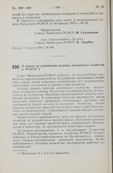 Постановление Совета Министров РСФСР. О мерах по улучшению ведения охотничьего хозяйства в РСФСР. 30 августа 1978 г. № 433