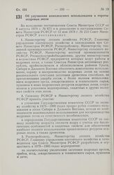 Постановление Совета Министров РСФСР. Об улучшении комплексного использования и охраны кедровых лесов. 18 августа 1978 г. № 412