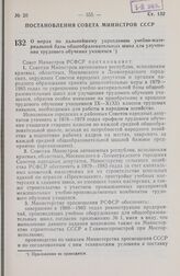 Постановление Совета Министров РСФСР. О мерах по дальнейшему укреплению учебно-материальной базы общеобразовательных школ для улучшения трудового обучения учащихся. 22 сентября 1978 г. № 462