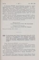 Постановление Совета Министров РСФСР. О присвоении имен Героев Советского Союза И.А. Колышкина, А.П. Генералова, И.П. Зимакова, М.С. Квасникова, Н.С. Закоркина и Л.И. Елькина строящимся судам Всесоюзного рыбопромышленного объединения Северного бас...