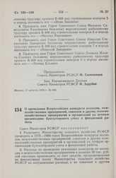 Постановление Совета Министров РСФСР. О проведении Всероссийских конкурсов колхозов, межхозяйственных предприятий, совхозов и других сельскохозяйственных предприятий и организаций на лучшую организацию бухгалтерского учета и финансовой работы. 17 ...