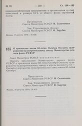 Постановление Совета Министров РСФСР. О присвоении имени 60-летия Октября Омскому судоремонтно-судостроительному заводу Министерства речного флота РСФСР. 18 августа 1978 г. № 410