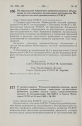 Постановление Совета Министров РСФСР. Об образовании Кировского производственного объединения по изготовлению музыкальных инструментов Министерства местной промышленности РСФСР. 22 августа 1978 г. № 419