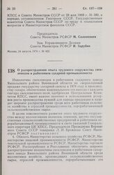 Постановление Совета Министров РСФСР. О распространении опыта трудового содружества свекловодов и работников сахарной промышленности. 25 августа 1978 г. № 424