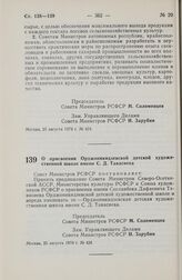 Постановление Совета Министров РСФСР. О присвоении Орджоникидзевской детской художественной школе имени С.Д. Тавасиева. 25 августа 1978 г. № 428