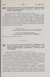 Постановление Совета Министров РСФСР. О присвоении имени Ф.Н. Красовского Центральному научно-исследовательскому институту геодезии, аэросъемки и картографии. 30 августа 1978 г. № 430