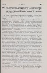 Постановление Совета Министров РСФСР. Об организации производственного аграрно-промышленного объединения «Жигули» по выращиванию, заготовке, торговле и переработке овощей и картофеля Министерства сельского хозяйства РСФСР в Куйбышевской области. 5...