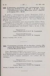 Постановление Совета Министров РСФСР. О присвоении названия «60 лет Октября» совхозу «Молочный № 23» Министерства сельского хозяйства РСФСР в Чечено-Ингушской АССР. 11 сентября 1978 г. № 447