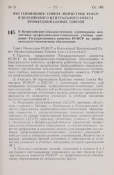 Постановление Совета Министров РСФСР и Всесоюзного Центрального Совета Профессиональных Союзов. О Всероссийском социалистическом соревновании коллективов профессионально-технических учебных заведений Государственного комитета РСФСР по профессионал...