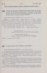 Постановление Совета Министров РСФСР. О присвоении имен Героев Советского Союза И.П. Беляева и А.И. Рытова грузовым теплоходам, строящимся для Волжского объединенного речного пароходства Министерства речного флота РСФСР. 11 сентября 1978 г. № 448