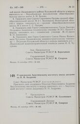 Постановление Совета Министров РСФСР. О присвоении Акустическому институту имени академика Н.Н. Андреева. 26 сентября 1978 г. № 465