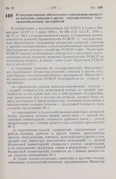 Постановление Совета Министров РСФСР. О государственном обязательном страховании имущества колхозов, совхозов и других государственных сельскохозяйственных предприятий. 9 октября 1978 г. № 479