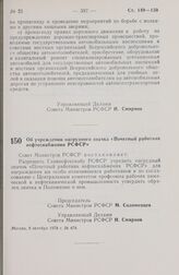 Постановление Совета Министров РСФСР. Об учреждении нагрудного значка «Почетный работник нефтеснабжения РСФСР». 9 октября 1978 г. № 478