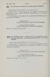 Постановление Совета Министров РСФСР. Об освобождении т. Семина В.П. от должности заместителя Министра жилищно-коммунального хозяйства РСФСР. 15 сентября 1978 г. № 453