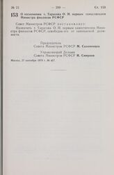 Постановление Совета Министров РСФСР. О назначении т. Тарасова О.Н. первым заместителем Министра финансов РСФСР. 27 сентября 1978 г. № 467