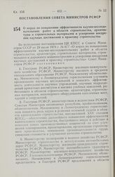 Постановление Совета Министров РСФСР. О мерах по повышению эффективности научно-исследовательских работ в области строительства, архитектуры и строительных материалов и ускорению внедрения научных достижений в практику строительства. 27 сентября 1...