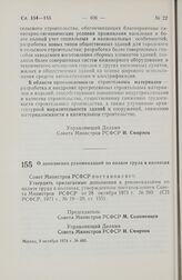 Постановление Совета Министров РСФСР. О дополнении рекомендаций по оплате труда в колхозах. 9 октября 1978 г. № 480