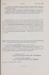 Постановление Совета Министров РСФСР. О присвоении имени А.В. Луначарского Череповецкому государственному педагогическому институту. 17 октября 1978 г. № 491