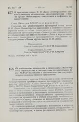 Постановление Совета Министров РСФСР. О присвоении имени И.И. Лепсе ленинградскому производственному объединению арматуростроения «Знамя труда» Министерства химического и нефтяного машиностроения. 18 октября 1978 г. № 493