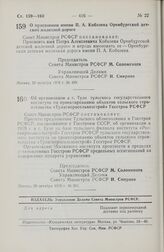 Постановление Совета Министров РСФСР. О присвоении имени П.А. Кобозева Оренбургской детской железной дороге. 20 октября 1978 г. № 499